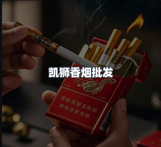 关于凯狮香烟批发